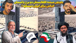 افغان ها ایران در دست گرفتند 😮 ساخت دو برج و آسمان خراش توسط افغانستان در ایران