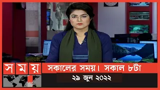 সকালের সময় | সকাল ৮টা | ২৯ জুন ২০২২ | Somoy TV Bulletin 8am | Latest Bangladeshi News