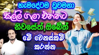 විශ්වයේ මුදල් ඔබේ නිවසට කැඳවීමේ රහස.