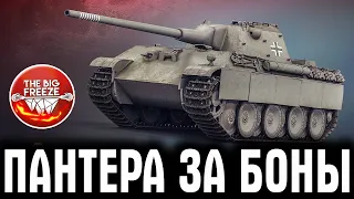 ЛУЧШИЙ ПРЕМ ТАНК ЗА БОНЫ В WOT ● СМОТРИМ PANTHER 8.8 ● ТАНК ДЛЯ СТРАДАНИЙ? СТРИМ ТАНКИ