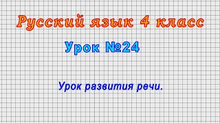 Русский язык 4 класс (Урок№24 - Урок развития речи.)