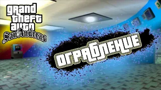 ОГРАБЛЕНИЕ БУКМЕКЕРСКОЙ КОНТОРЫ - ПРОХОЖДЕНИЕ GTA San Andreas DEFINITIVE EDITION Gameplay #18