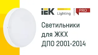 Светильники для ЖКХ ДПО 2001-2014