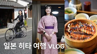 vlog. 일본 히타 여행 브이로그 3 | 후쿠오카 근교 소도시 오이타현 히타시 | 온천 온센으로 유명한 호텔 료칸 히타텐료수이노야도 | 일본 자전거 여행 | 장어덮밥 맛집!