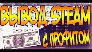 КАК ВЫВЕСТИ ДЕНЬГИ ИЗ STEAM? ВЫВОД ДЕНЕГ С ПРОФИТОМ ИЗ STEAM  [ЗАРАБОТОК В STEAM, ВЫВОД ИЗ STEAM]