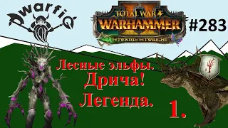 Total War WARHAMMER II. Смертные Империи. Дрича. Легенда. Часть 1.