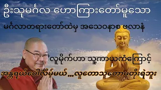 အသေဝနာစ ဗလာနံ အကြောင်း တရားတော် ဒယ်အိုးဆရာတော် ဦးသုမင်္ဂလ