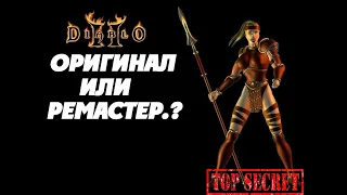 Сравнение Diablo II:Resurrected и Diablo 2: Lord of destruction, а также геймплей Амазонки