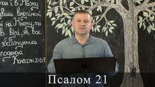 Псалом 21 (22). Побажання під час карантину.