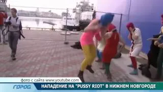 Нападение на "PUSSY RIOT" в Нижнем Новгороде