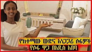 🔴950.000 Birr አነጋጋሪዉ የሶፋ ዋጋ በአዲስ አበባ/price of sofa/ኑሮ በሸገር /gebeya