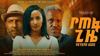 የጠፋ ጊዜ- YETEFA GIZE Full Amharic Movie 2023