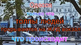 Одесса. Огромные толпы людей на ж/д вокзале. Что происходит