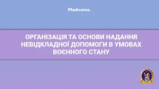 Організація та основи надання невідкладної допомоги в умовах воєнного стану