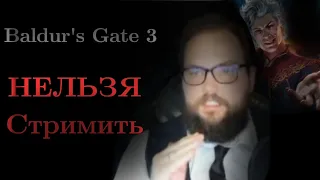 Бэбэй про стриминг Baldur's Gate 3 (Нарезки Бэбэя)