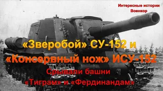 «Зверобой» СУ-152 и «Консервный нож» ИСУ-152. Срывали башни «Тиграм» и «Фердинандам»