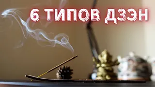 6 типов дзэн или что такое настоящая духовная практика.