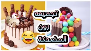 #٢ تجميعه قصص رون المضحكه😂...!!