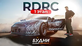 БУДНИ GOSHATURBOTECH #11. РЕСТАВРАЦИЯ СЕКАЧА. ЛАМБА АСХАБА ТАМАЕВА. RDRC 2024 1 ЭТАП.