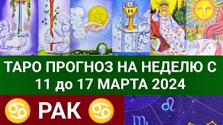 РАК 11 - 17 МАРТ 2024 ТАРО ПРОГНОЗ НА НЕДЕЛЮ Гороскоп таро расклад