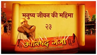 Upanishad Ganga | Ep 23 - The Glory of Human Birth | #Hindi #Chinmayamission