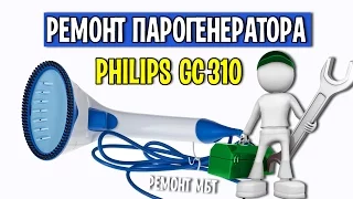Парогенератор Philips GC310 ремонт