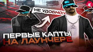 ПЕРВЫЕ КАПТЫ на ЛАУНЧЕРЕ EVOLVE RP! СЛИВ СБОРКИ для ЛАУНЧЕРА ЭВОЛЬВ GTA SAMP! (Гта самп)