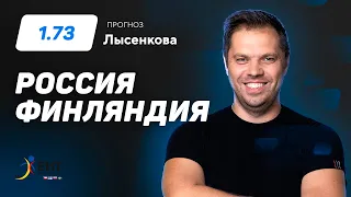 Россия – Финляндия. Прогноз Лысенкова