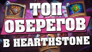 ТОП ОБЕРЕГОВ в Hearthstone - Кобольды и Катакомбы 💎