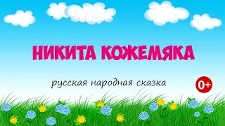 Никита Кожемяка. Аудиосказка. Русская  народная сказка. Сказки для детей. (0+)