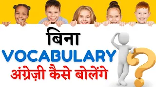 E से शुरू होने वाले शब्द । Vocabulary Words starting with E | Spoken English Guru