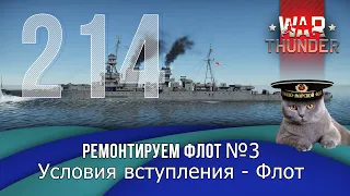 Ремонтируем флот №4 - Условия вступления - Флот. Стрим №214 War Thunder