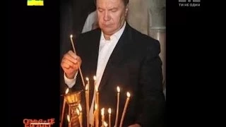 Українські сенсації. Влада Януковича у церкві.