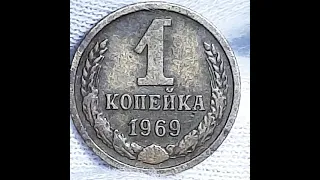 1 копейка 1969 года.