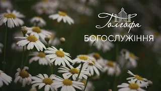 Церква Голгофа - Недільне Богослужіння 19.05.2024