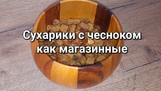 Сухарики с чесноком за 7 МИНУТ . Как магазинные !