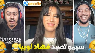 Omegle | سيمو خرج ليها نيشان مع هاد لوبيا 😱🤣