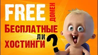 Бесплатные хостинги и сайты - 7 популярных вариантов! Как выбрать? Какие есть подводные камни?