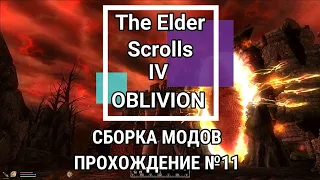 TES IV OBLIVION.Первые Врата.Битва за Кватч.Сборка модов на сложность № 11.