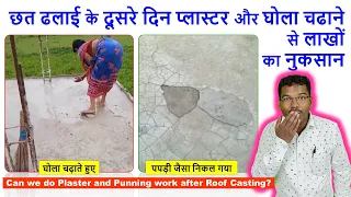 ढलाई के दूसरे दिन छत पर घोल दे सकते क्या? Can we do Plaster and Punning work after Roof Casting