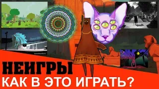 НЕИГРЫ - НОВОЕ СЛОВО В ИСКУССТВЕ И ИГРАХ | Notgames