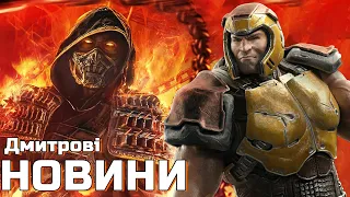 Натяки Bethesda на Quake 6, кінець зйомок фільму Mortal Kombat 2, плагіат у Palworld, підписка EGS