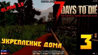 7 Days to die Alpha 15 #3 Укрепление дома