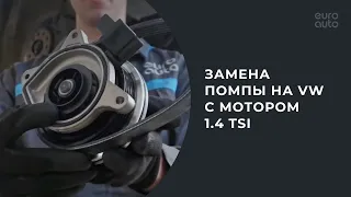 Замена помпы на VW с мотором 1 4 TSI