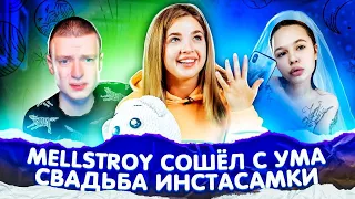 СТРИМЕР СОШЕЛ с УМА! Инстасамка ВЫХОДИТ ЗАМУЖ?!