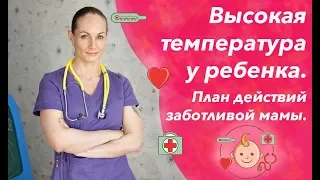 Высокая температура у ребенка: сбивать или не сбивать и как сбить температуру без таблеток?