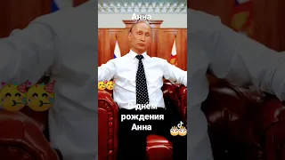 Анна. С днём рождения Анна. Поздравления от Путина. #аннасднёмрождения #поздравленияотпутина