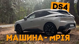 Машина - МРІЯ! Вражаюча DS4!