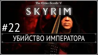 Skyrim: LotD - Убийство императора #22 [На легенде]