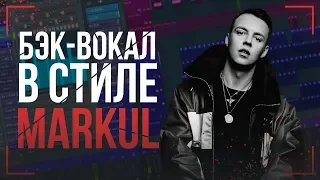 СВЕДЕНИЕ БЭКОВ КАК У MARKUL